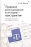 Правовое регулирование в интернет-пространстве: история, теория, компаративистика - 0