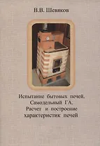 Испытание бытовых печей. Самодельный ГА. Расчет и построение характеристик печей