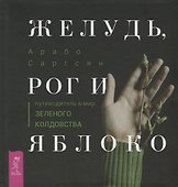 Желудь, рог и яблоко: путеводитель в мир зеленого колдовства - 0