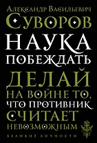 Наука побеждать