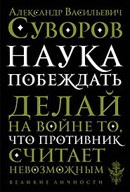 Наука побеждать