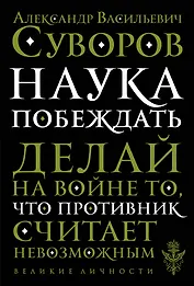 Наука побеждать