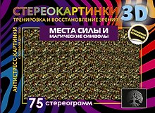 Места силы и магические символы. 75 стереограмм. Тренировка и восстановление зрения