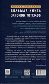 Большая книга законов тотемов - 1