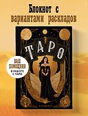 Книга для записей «Блокнот Таро», А5, 64 листа, Эксмо - 2
