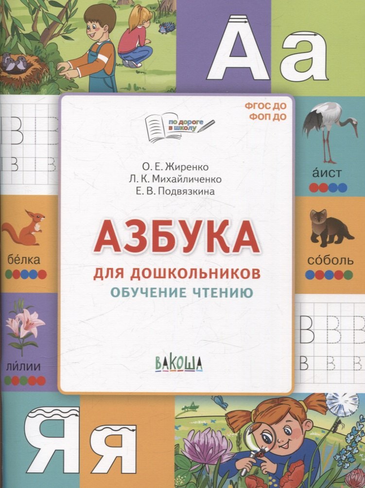 

Азбука для дошкольников. Обучение чтению