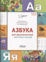 Азбука для дошкольников. Обучение чтению