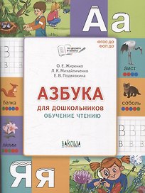 Азбука для дошкольников. Обучение чтению