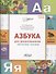 Азбука для дошкольников. Обучение чтению - 0