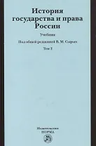 История государства и права России История государства и права России : учебник : в 2 т. / Т. 2