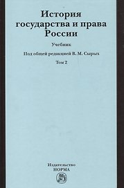 История государства и права России История государства и права России : учебник : в 2 т. / Т. 2