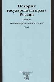 История государства и права России История государства и права России : учебник : в 2 т. / Т. 2