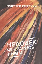 Человек из красной книги