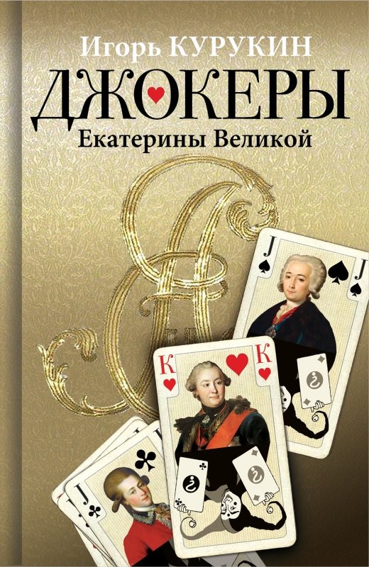 

Джокеры Екатерины Второй