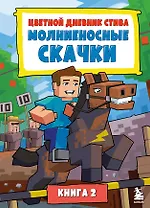 Цветной дневник Стива. Молниеносные скачки. Книга 2