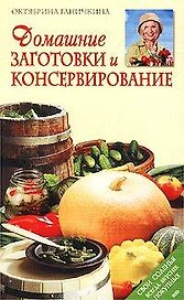 Домашние заготовки и консервирование