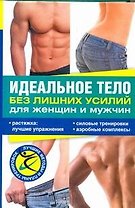 Идеальное тело без лишних усилий для женщин и мужчин