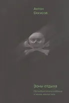 Зоны отдыха. Петербургские кладбища и жизнь вокруг них