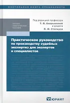 Практическое руководство по производству судебных экспертиз для экспертов и специалистов : практич. пособие /  2-е изд., перераб. и доп.