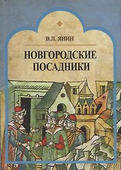 Новгородские посадники