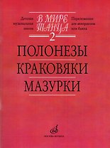 В мире танца. Выпуск 2. Полонезы, краковяки, мазурки. Перелож. для аккордеона или баяна
