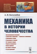 Механика в истории человечества