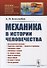 Механика в истории человечества - 0