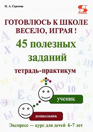 Готовлюсь к школе весело, играя! 45 полезных заданий. Тетрадь-практикум.