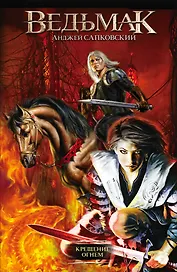 Крещение огнем