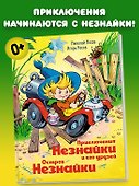 Приключения Незнайки и его друзей. Остров Незнайки - 2
