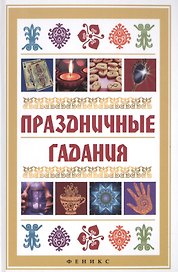 Праздничные гадания
