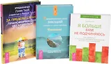 Удивительная сила эмоций + За пределы страха + Я больше вам не подчиняюсь (комплект из 3 книг)