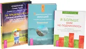 Удивительная сила эмоций + За пределы страха + Я больше вам не подчиняюсь (комплект из 3 книг)