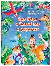 Дед Жара и Новый год в джунглях