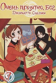 Очень приятно, Бог. Том 7 (Kamisama Hajimemashita). Манга