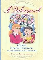 Жизнь Ивана Семенова, второклассника и второгодника
