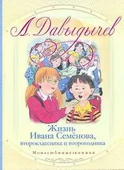 Жизнь Ивана Семенова, второклассника и второгодника