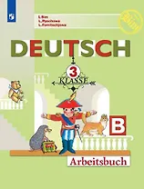 Немецкий язык. Рабочая тетрадь. 3 класс. В 2-х ч. Часть Б.