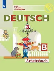 Немецкий язык. Рабочая тетрадь. 3 класс. В 2-х ч. Часть Б.