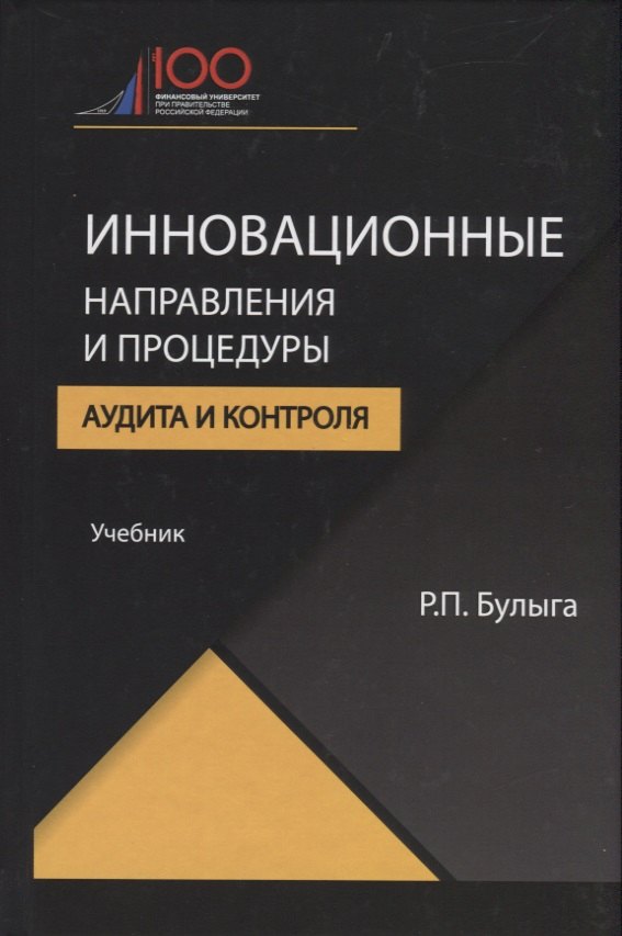 

Инновационные направления и процедуры аудита и контроля