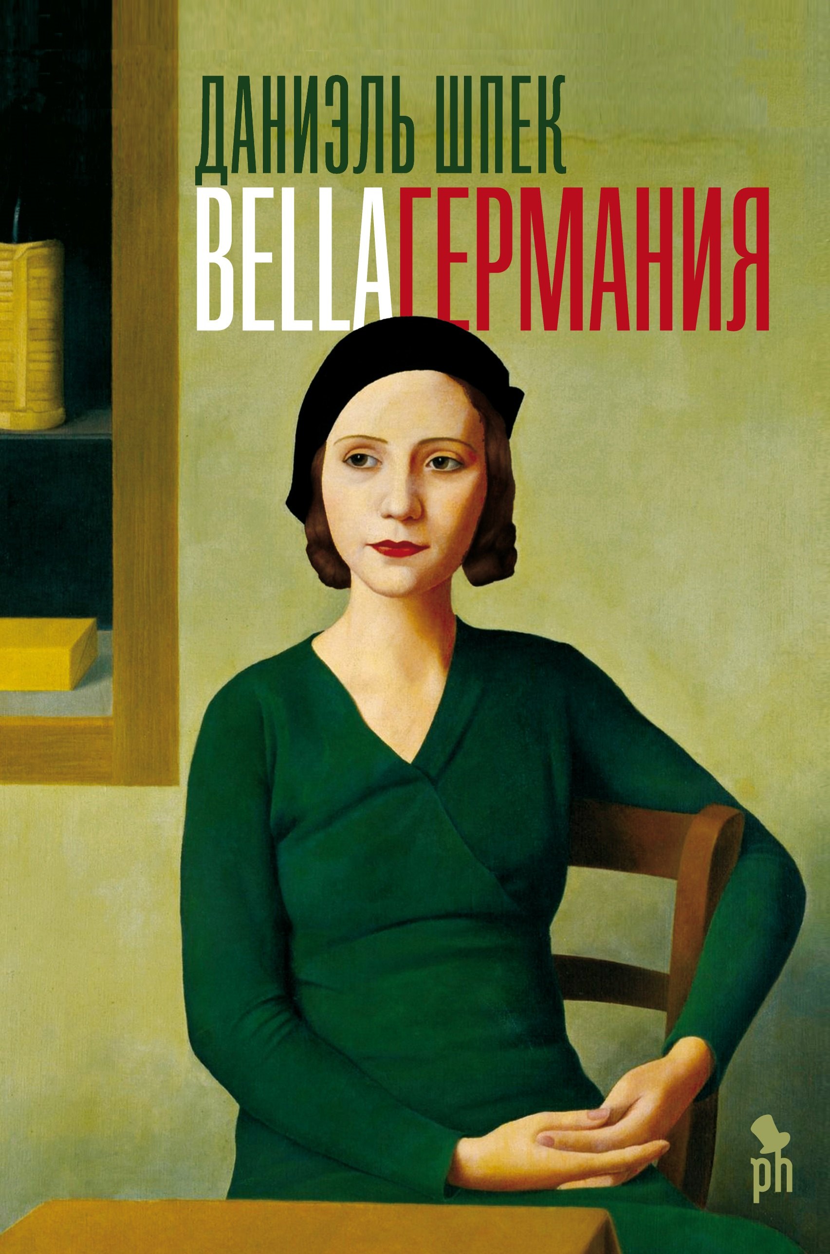 

Bella Германия