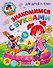 Знакомимся с буквами: для детей 4-5 лет - 0