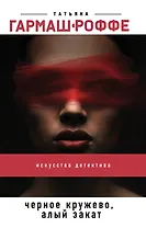 Черное кружево, алый закат