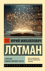 Структура художественного текста