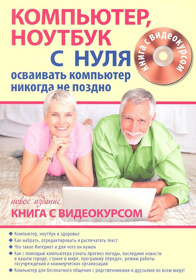 

Компьютер ноутбук с нуля для тех кому… Нов. изд. (+CD) (Книга + видеокурс) (м)