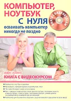 Компьютер ноутбук с нуля для тех кому… Нов. изд. (+CD) (Книга + видеокурс) (м)