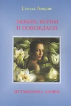 Любим. Верим и Побеждаем. Метафизика любви