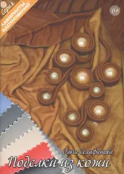 Поделки из кожи (6+) (мЛабВдох) Селифанова