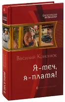 Я - меч, я - пламя!