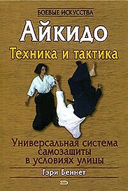 Айкидо:Техника и тактика